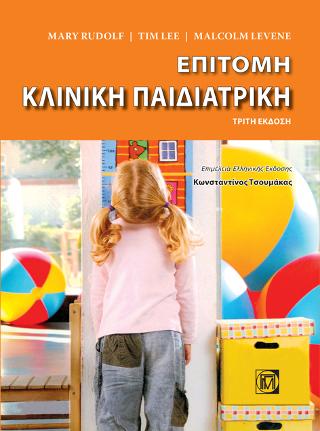 Επίτομη  κλινική παιδιατρική