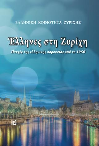 Έλληνες στη Ζυρίχη ( ΕΛΛΗΝΙΚΗ ΚΟΙΝΟΤΗΤΑ ΖΥΡΙΧΗΣ)
