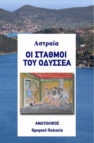 Οι σταθμοί του Οδυσσέα