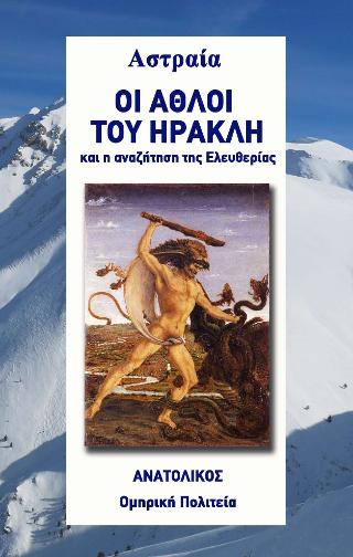 Οι άθλοι του Ηρακλή