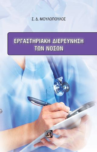 Εργαστηριακή διερεύνηση των νόσων