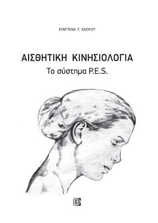 Αισθητική κινησιολογία