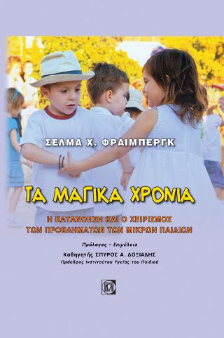 Τα μαγικά χρόνια