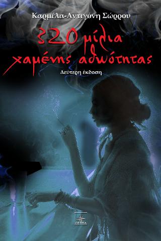 320 μίλια χαμένης αθωότητας