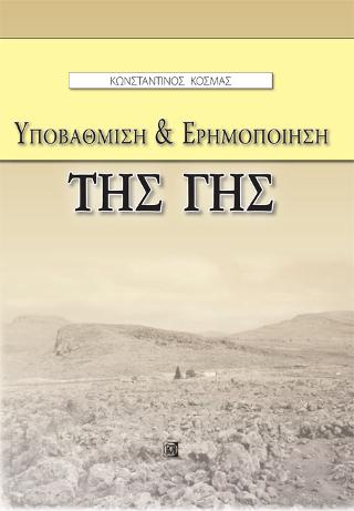 Υποβάθμιση & Ερημοποίηση της γης