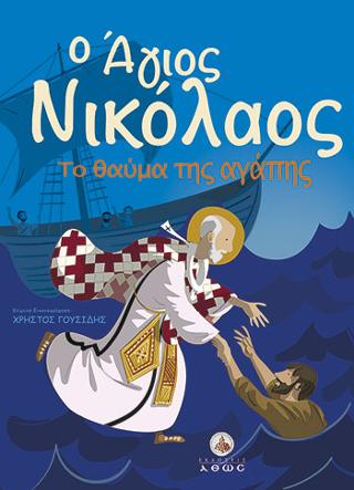 O Άγιος Νικόλαος – Το θαύμα της αγάπης