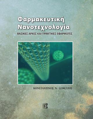 Φαρμακευτική Νανοτεχνολογία