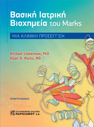 Βασική Ιατρική Βιοχημεία του Marks