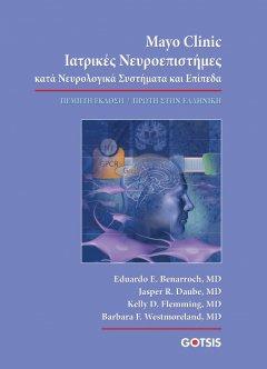 Mayo Clinic Ιατρικές Νευροεπιστήμες