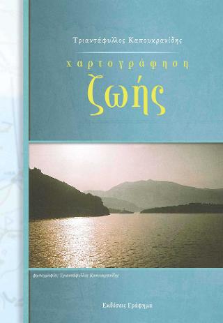 Χαρτογράφηση Ζωής