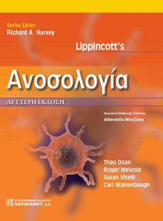 Lippincott’s Ανοσολογία