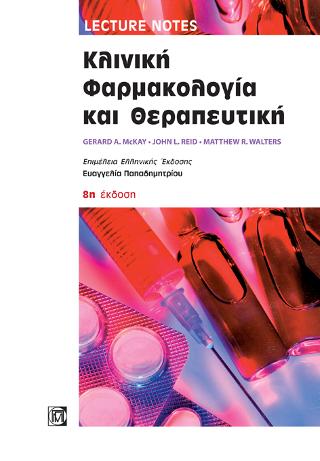 Lecture notes Κλινική φαρμακολογία και θεραπευτική
