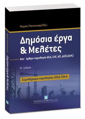 Δημόσια Έργα & Μελέτες – Συμπλήρωμα νομολογίας 2012-2014