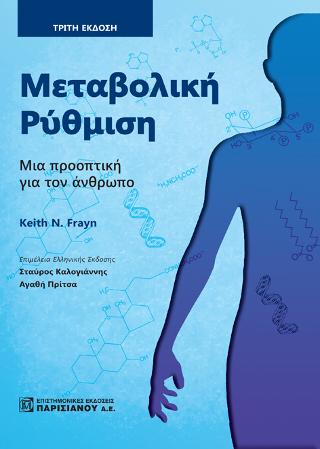 Μεταβολική ρύθμιση