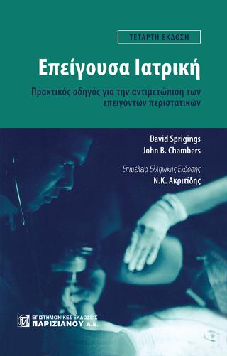 Επείγουσα Ιατρική