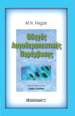 Οδηγός Λογοθεραπευτικής Παρέμβασης του Hegde