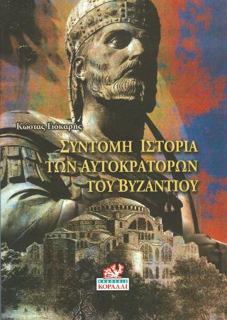 Σύντομη Ιστορία των Αυτοκρατόρων του Βυζαντίου
