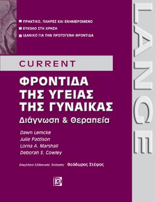CURRENT Φροντίδα της Υγείας της Γυναίκας