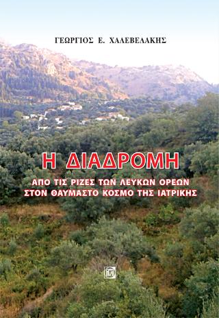 Η Διαδρομή