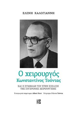 Ο χειρουργός Κωνσταντίνος Τούντας