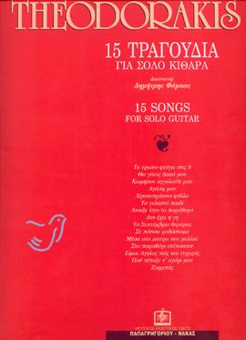 15 ΤΡΑΓΟΥΔΙΑ