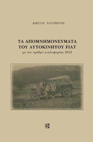 Τα Απομνημονεύματα του Αυτοκινήτου Fiat