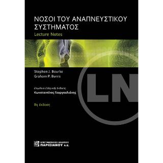 Νόσοι του Αναπνευστικού Συστήματος