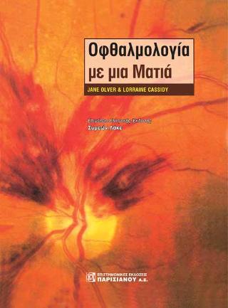 Οφθαλμολογία με μια Ματιά