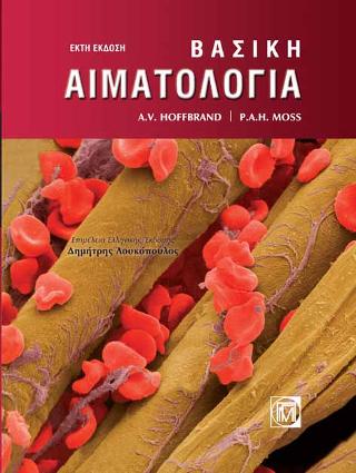 Βασική Αιματολογία