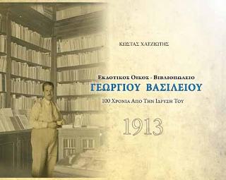 Εκδοτικός Οίκος-Βιβλιοπωλείο Γεώργιος Βασιλείου
