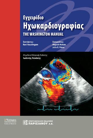Εγχειρίδιο Ηχωκαρδιογραφίας