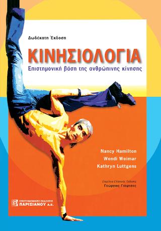 Κινησιολογία