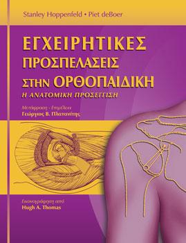 Εγχειρητικές Προσπελάσεις στην Ορθοπαιδική