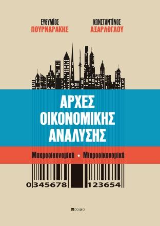 Αρχές Οικονομικής Ανάλυσης
