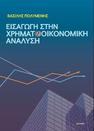 Εισαγωγή στην Οικονομική Ανάλυση