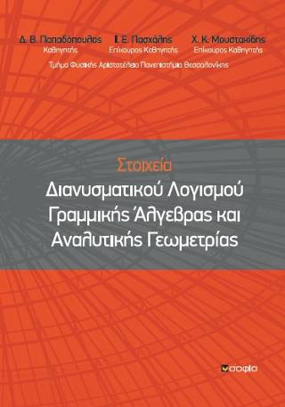 Στοιχεία Διανυσματικού Λογισμού Γραμμικής Άλγεβρας και Αναλυτικής Γεωμετρίας