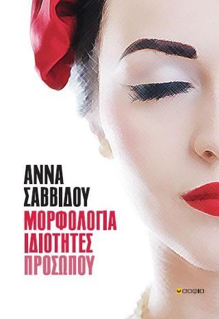 Μορφολογία Ιδιότητες Προσώπου