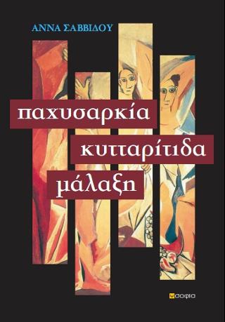 Παχυσαρκία Κυτταρίτιδα Μάλαξη