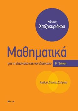 Αριθμοί, Σύνολα, Σχήματα, Μαθηματικά για τη Δασκάλα και τον Δάσκαλο