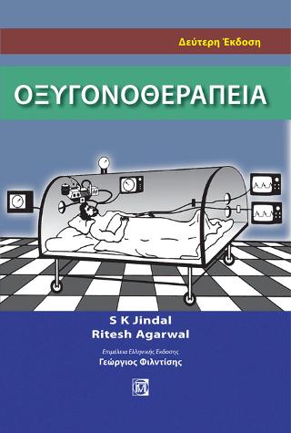 Οξυγονοθεραπεία