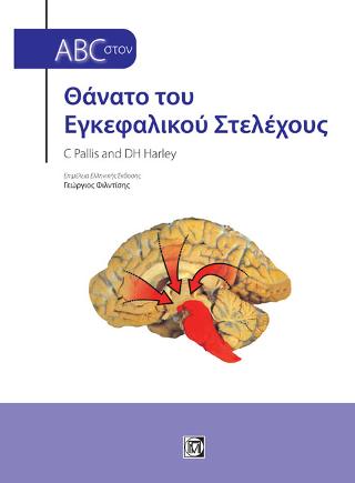 ABC στον θάνατο του εγκεφαλικού στελέχους