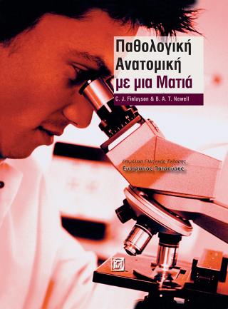 Παθολογική Ανατομική με μια Ματιά