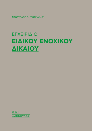 Εγχειρίδιο ειδικού ενοχικού δικαίου