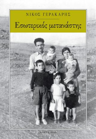 Εσωτερικός μετανάστης