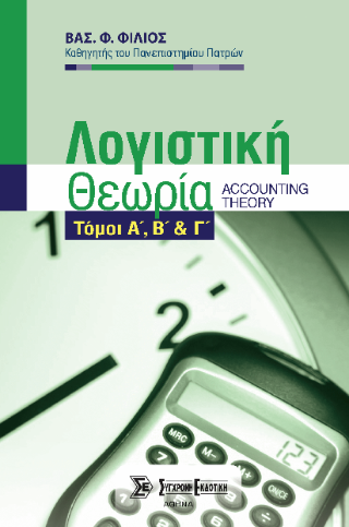 Λογιστική Θεωρία (τόμοι: Α΄, Β΄& Γ΄)