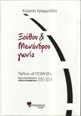 Ξόύθου & Μενάνδρου γωνία, Τέλος “Εποχής”