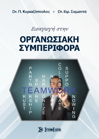 Εισαγωγή στην Οργανωσιακή Συμπεριφορά