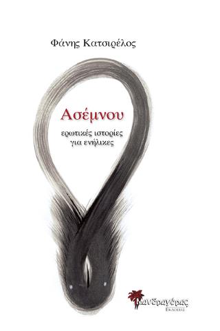 Ασέμνου, ερωτικές ιστορίες για ενήλικες