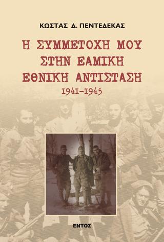 Η ΣΥΜΜΕΤΟΧΗ ΜΟΥ ΣΤΗΝ ΕΑΜΙΚΗ ΕΘΝΙΚΗ ΑΝΤΙΣΤΑΣΗ