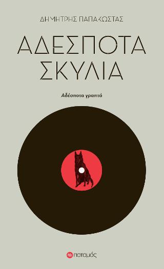 Αδέσποτα σκυλιά